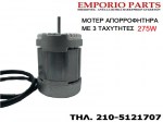 ΜΟΤΕΡ ΑΠΟΡΡΟΦΗΤΗΡΑ 275W, 446LG05
